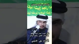ال البيت جينه احنه عليكم.. المداح علي الدليمي. كلمات علي اشويش المعماري 