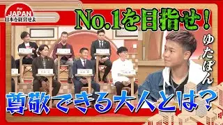 【第35回】日本人はOnly OneではなくNo.1になれ！今の日本に憧れのヒーローはいるのか