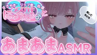 【♡3D ASMR♡】メ●ガキとASMR雑談【あまあま】