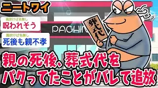 【バカ】ワイニート、親の死後、葬式代をパクってたことがバレて追放されるwwwww【2ch面白いスレ】