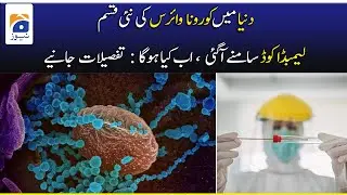 Duniya Main Coronavirus Ki Nai Qisam  'Lambda' COVID Samne Aagai! Ab Kia Hoga - Janiye