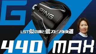 G440 MAX ドライバーをHS40未満の女子プロが試打したら…【西川みさと】