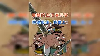 夏朝的血泪奋斗史，阴谋阳谋，轮番上！