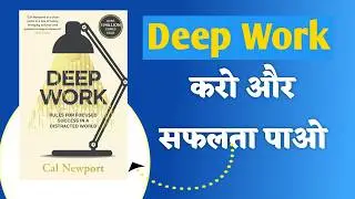 Deep Work &ndash; बिना Motivation Focus कैसे बढ़ाएँ?