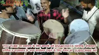 गोगाजी का ढोल 2023, किशन जी भक्त की मेड़ी रतनगढ़, Goga Ji ka Dhol 2023