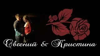 Кристина & Евгений (История любви)
