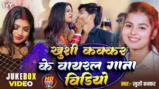 #Khushi Kakkar Nonstop Bhojpuri Songs - Jukebox - #खुशी कक्कर टॉप 10 रोमांटिक हिट्स 2025