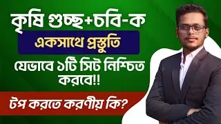 চবি-ক+কৃষি গুচ্ছ কম্বাইন্ড প্রস্তুতি যেভাবে নিবে।শেষ মুহূর্তে চান্স পেতে A-Z গাইডলাইন।Cu-A Unit+Agri