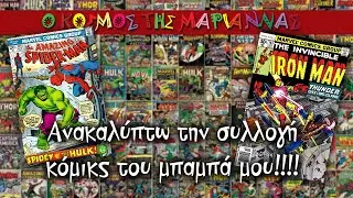 Ανακαλύπτω την συλλογή κόμικς του μπαμπά μου!!!!