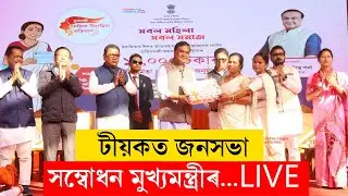 Himanta Biswa Sarma I টীয়কত জনসভা সম্বোধন মুখ্যমন্ত্ৰীৰ LIVE