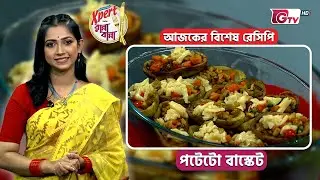 পটেটো বাস্কেট | নতুন রেসিপি ও সহজ রান্না শিখুন | Ranna Banna | GTV Cooking Show