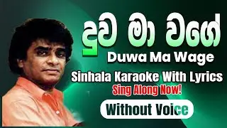Duwa Ma Wage (දුව මා වගේ) - Clarence Wijewardena | Sinhala Karaoke with Lyrics 🎤🎶