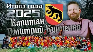 Итоги года в ИСБ с Дмитрием Кунченко
