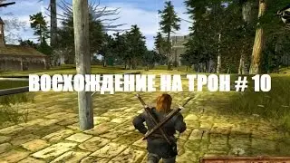 ВОСХОЖДЕНИЕ НА ТРОН # 10 ВИДЕО ПРОХОЖДЕНИЕ ОТ АЛЕКСАНДРА ИГРОФФ