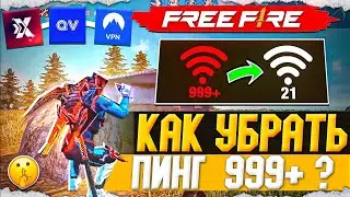 ТОП 5 СПОСОБОВ УБРАТЬ ПИНГ в Free Fire ❌ Как Убрать ПИНГ в Фри Фаер ? - Garena Free Fire