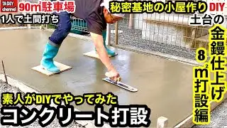【駐車場DIY】素人がDIYでコンクリート打設をやってみた　秘密基地の小屋作りDIY 金鏝仕上げ8㎡打設編
