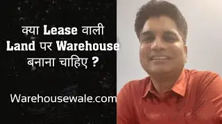 क्या Lease वाली Land पर Warehouse बनाना चाहिए ?