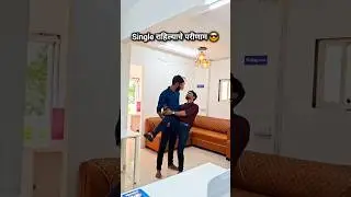 Single राहिल्याचे परीणाम 😎Tag-Single .#trendingsong #single #trending #trendingreels #viral #trend