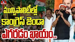 మున్సిపాలిటీల్లో కాంగ్రెస్ జెండా ఎగరడం ఖాయం..| Uttam Kumar Reddy | Municipal Elections Campaign