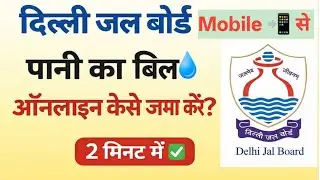 DJB Paani Ka Bill Kaise Jama Kare | Delhi Jal Board Water Bill Online Payment | DJB Bill Payment