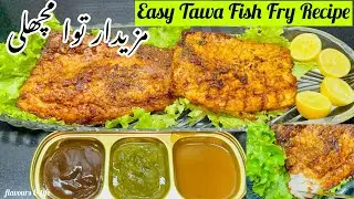 Tawa Fish Fry Recipe |Fish Fry Recipe | Tawa Machli Fry | Flavours & life #recipe #fish #fishrecipe 