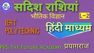 IERT\POLYTECHNIC|| L-2 || 2. सदिश राशियाll Vector Quantities|| PRS THE FUTURE ACADEMY...