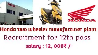 Honda two wheeler manufacturer plant | Job recuriment for 12th pass | Honda Ltd Vithalapur Gujarat |