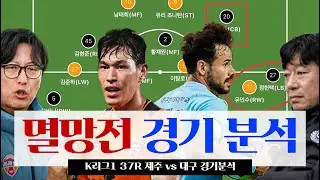 김병수 감독이 제주를 공략한 방법 | K리그1 37R 경기 분석(제주 vs 대구)