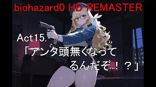 Act.１５【biohazard 0 HD REMASTER】Part.2：「アンタ頭無くなってるんだぞ！？」