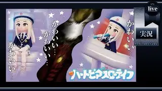 人生を支配される【ハートピアスローライフ】