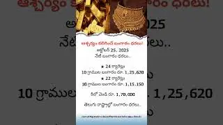Shocking Gold Price Today  | 10 Grams Gold & Silver Rate in Telugu States
