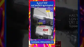 BMTC BUS DRIVER DIED ON SPOT: #veeganewskannada #darshan #bmtc #bmtcbus #automobile