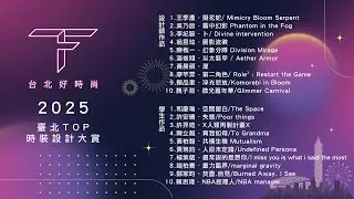 2025台北好時尚TOP時裝設計大賞