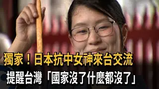 獨家！日本抗中女神來台交流　提醒台灣「國家沒了什麼都沒了」－民視新聞