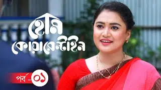 হোম কোয়ারেন্টাইন | Episode - 01 | Amaan Reza , Rimi Karim | Bangla New Drama Series 2021