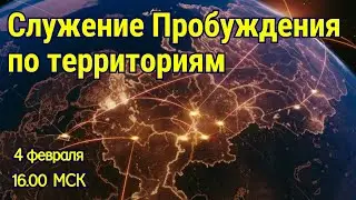 СЛУЖЕНИЕ ПРОБУЖДЕНИЯ ПО ТЕРРИТОРИЯМ! 4.02.2026 в 16:00 МСК
