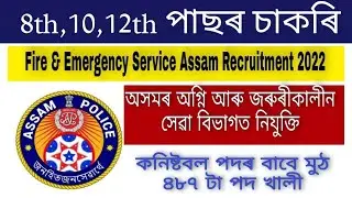 APRO Recruitment 2022 / Assam Police Radio Organization / Fire & Emergency Service Assam Recruitment