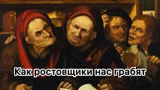 Как ростовщики нас грабят