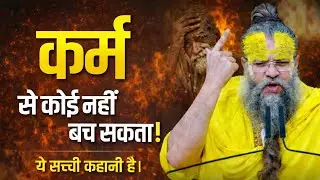 #कर्म से कोई नहीं बचता । #ये सच्ची #कहानी है। #premanandjimaharaj #premanandjipravachan #satsang
