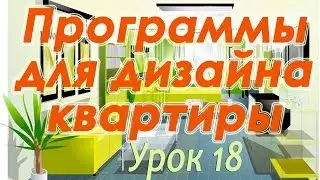 FloorPlan 3D. Экспорт и вывод на печать. Урок 18