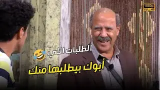 الطلبات اللي أبوك بيطلبها منك يوم الجمعة قبل الصلاة🤣😬#مسرحية_اللوكاندة
