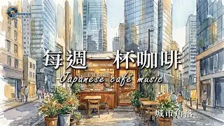 城市角落的日系咖啡廳 🌆 Japanese Caf&eacute; BGM｜低調陪伴（1 Hour）EP7
