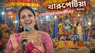খারুপেটিয়া খেতাশ্বর নামকীর্তন kharupetia Tila Patty , khetaswar kirtan song 