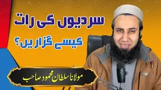 What Should We Do on Winter Nights? | A Beautiful Islamic Reminder | Molana Sultan Mehmood