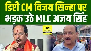 RJD MLC Ajay Singh गजब भड़क उठे Vijay Sinha पर, Tejashwi Yadav और Rahul Gandhi का पोस्टर फाड़ा