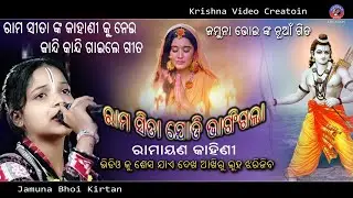 ଯମୁନା ଭୋଇଙ୍କ ଏହି ଗୀତ ଶୁଣିଲେ ଆଖି ରୁ ଲୁହ ଝରିଯିବ // ରାମାୟଣ କାହାଣୀ   #jamunabhoinewkirtanvideo 