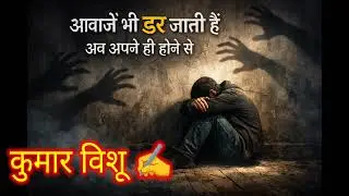 आवाज़ें भी  डर  जाती हैं अब अपने ही होने से