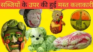 सब्जियों पर की हुई मस्त कलाकारी ||#FactRide ||#gdep 82 ||#vegetable ||