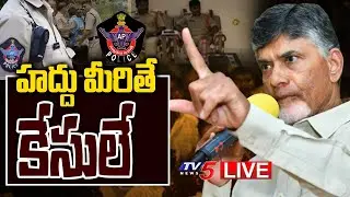LIVE: హద్దు మీరితే కేసులే || TDP FOCUS On Police || Chandrababu || TV5 News Digital