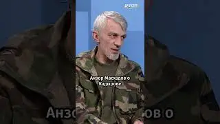 Анзор Масхадов о Кадырове: 